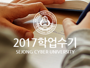 [2017학업수기] 온라인 학업 경험담 - 김병초