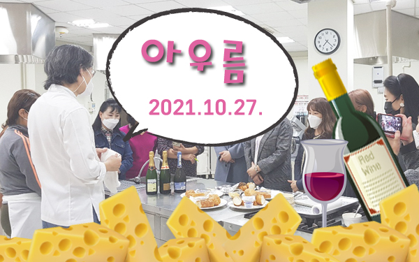 2021년 10월 아우름 : 치즈&와인 특강