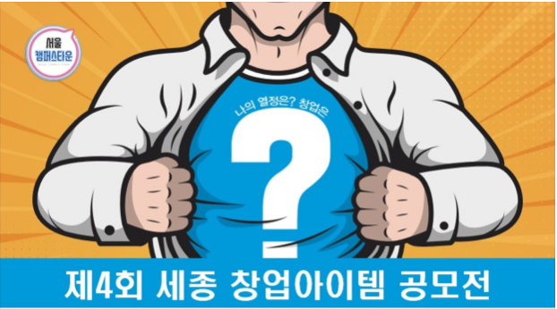 세종사이버대, ‘제4회 세종 창업아이템 공모전’ 개최