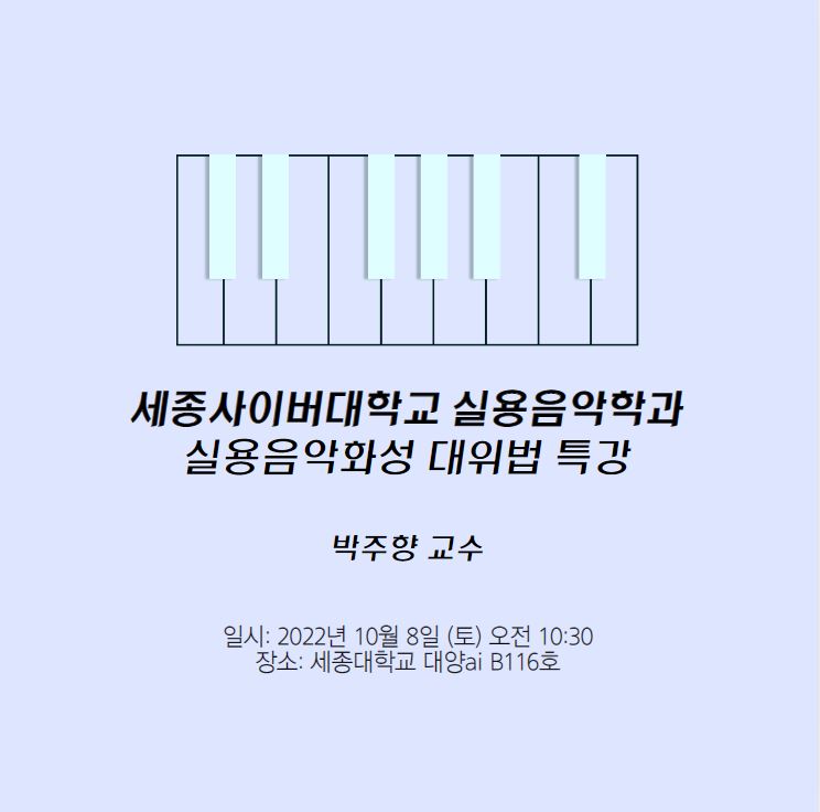 실용음악 대위법 특강(10/8) 후기 / 박주향 교수