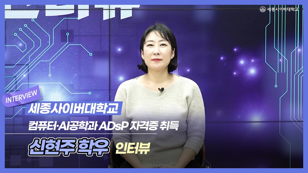 [컴퓨터·AI] 신현주 학우 ADsP 취득수기
