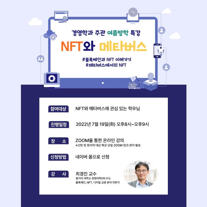 [7월 특강] NFT와 메타버스