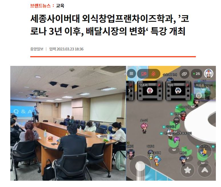 [The JoongAng] 세종사이버대 외식창업프랜차이즈학과, ’코로나 3년 이후, 배달시장의 변화‘ 특강 개최
