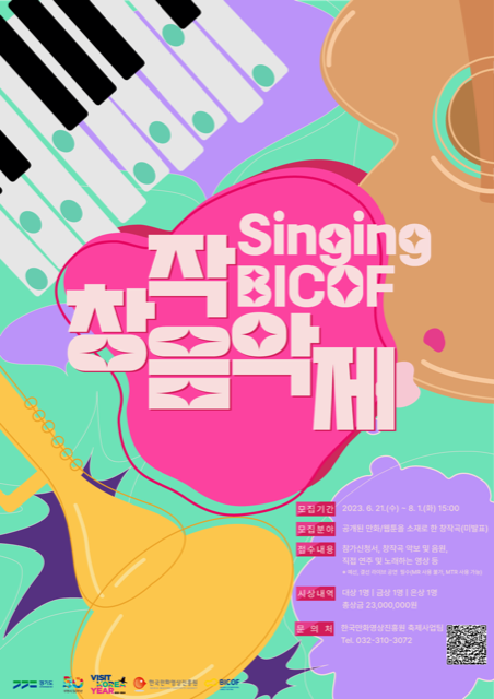 Singing BICOF 만화•웹툰 원작 창작음악제