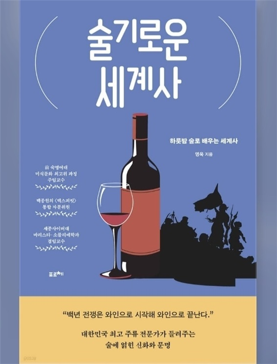 [교수신문] 세종사이버대학교 바리스타·소믈리에학과, 명욱 교수 ‘술기로운 세계사‘ 출간