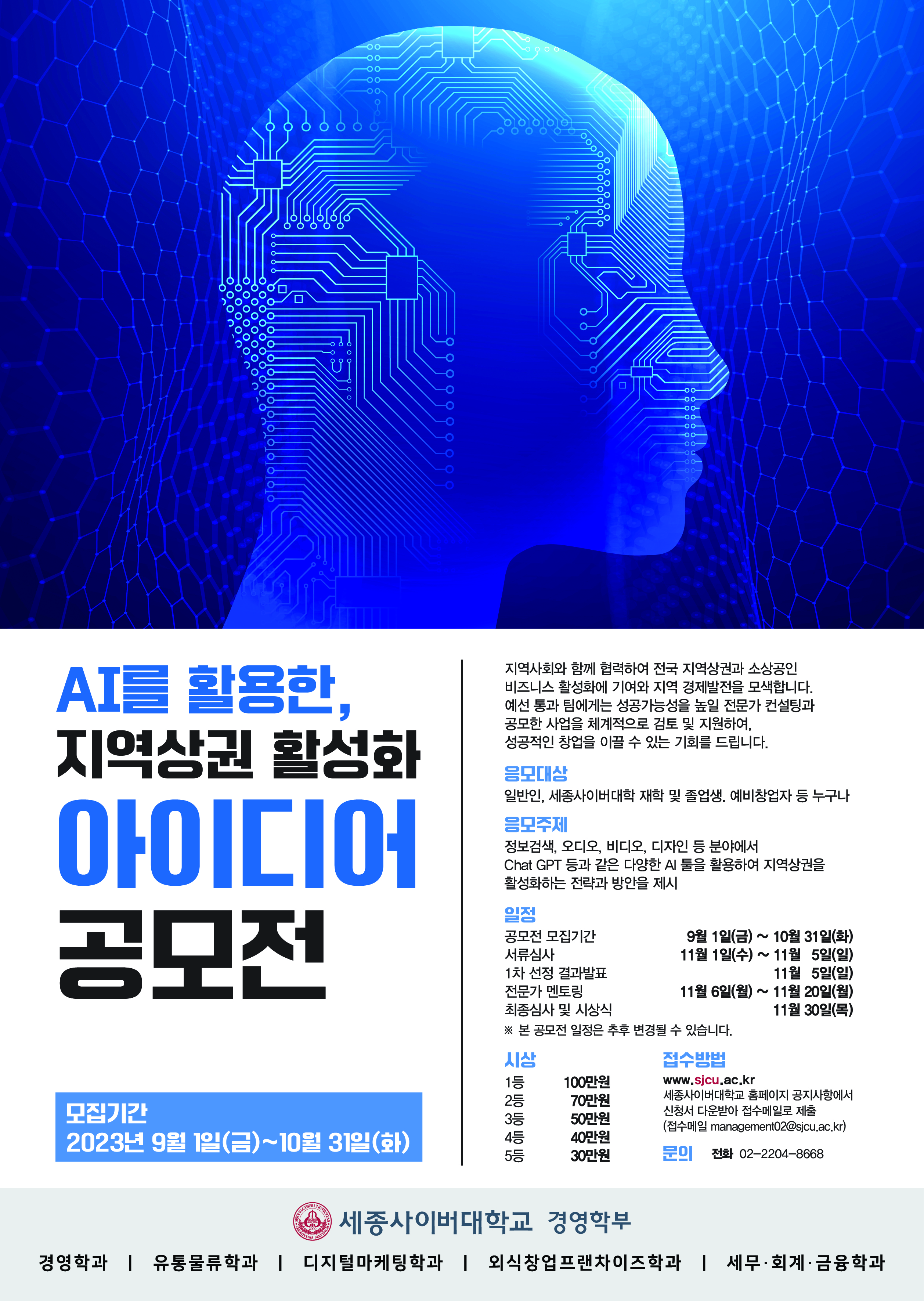 제5회 세종사이버대 경영학부 공모전  개최