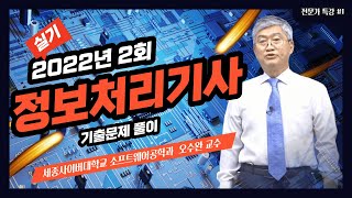 📢2022년 2회 정보처리기사 실기 기출문제 풀이 1번~10번