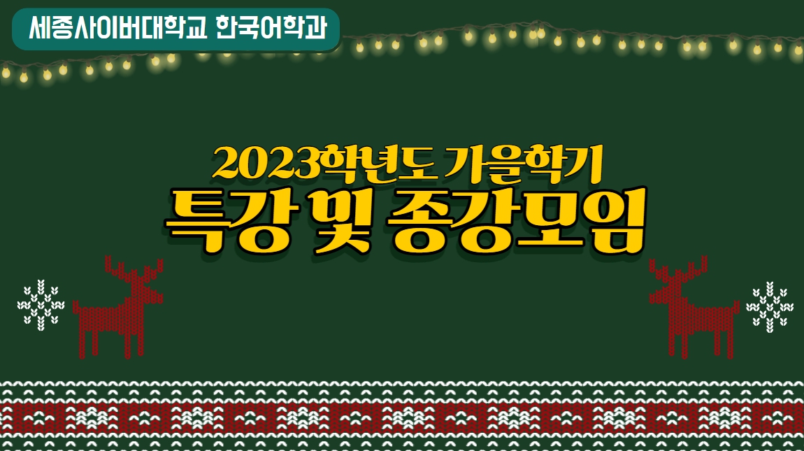 한국어학과 2023학년도 가을학기 특강 및 종강모임