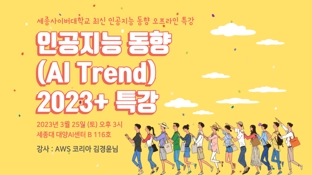 [뉴스] 2023 최신 인공지능 동향 특강 개최