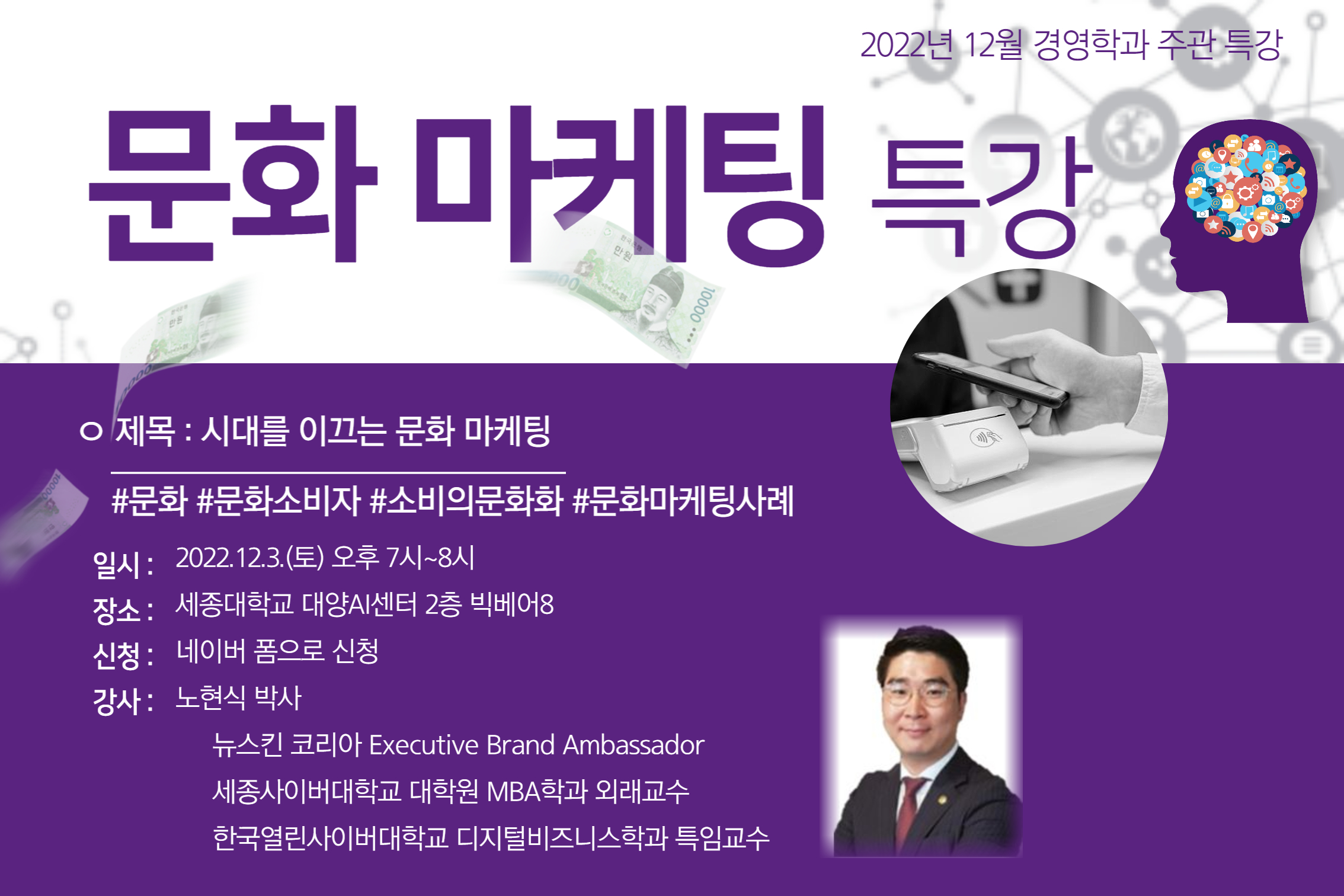 [한국경제tv] 세종사이버대학교 경영학과, ‘시대를 이끄는 문화마케팅’ 특강 개최