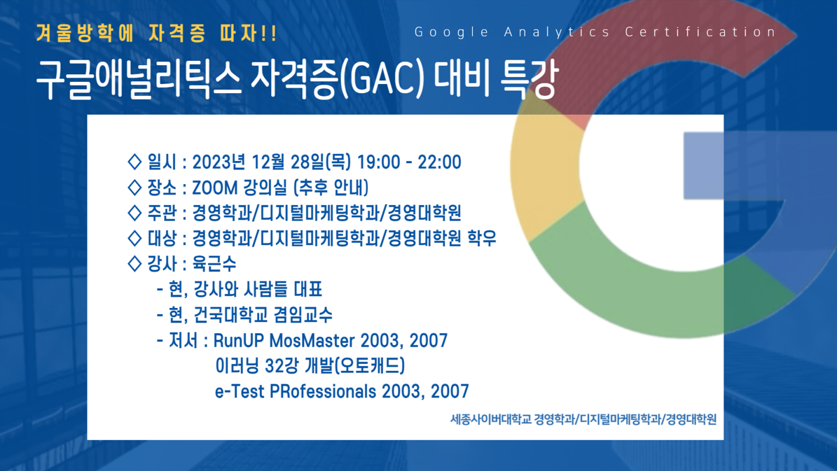 [특강] 12월 구글애널리틱스 자격증(GAC) 대비 특강