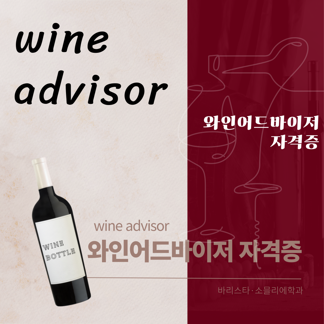 와인 어드바이저(Wine Advisor) 자격증