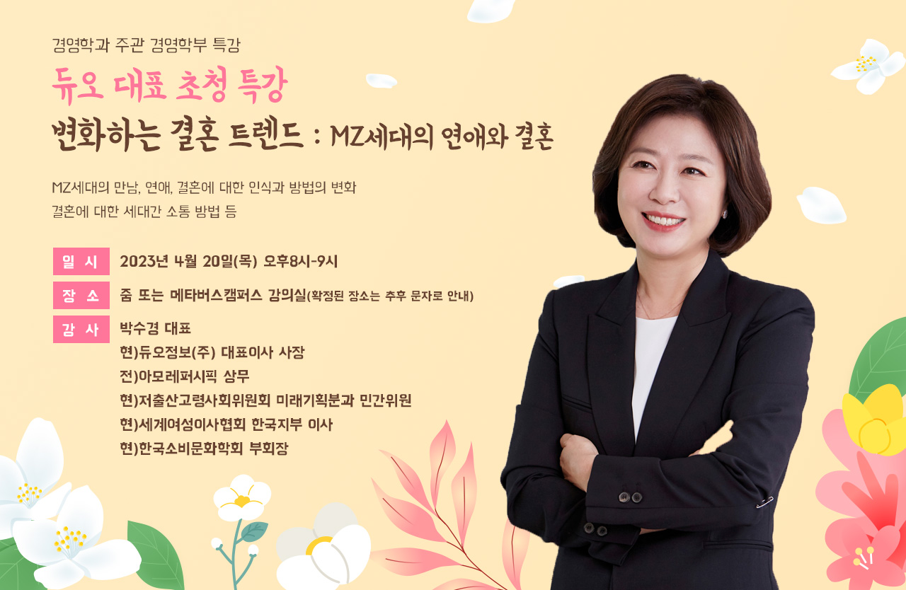 [에너지 경제] 세종사이버대 경영학과, 듀오 박수경 대표 초청 특강 개최