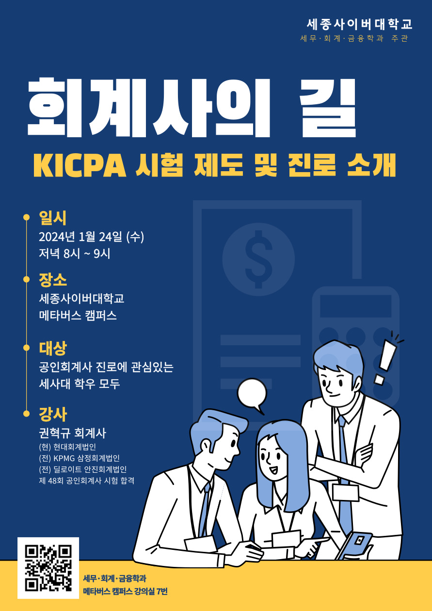 [세무회계금융학과 주관 특강 1/24(수)] 회계사의 길 - KICPA 시험 제도 및 진로 소개