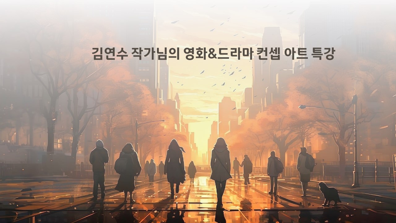 김연수 작가님의 영화&드라마 컨셉아트 특강