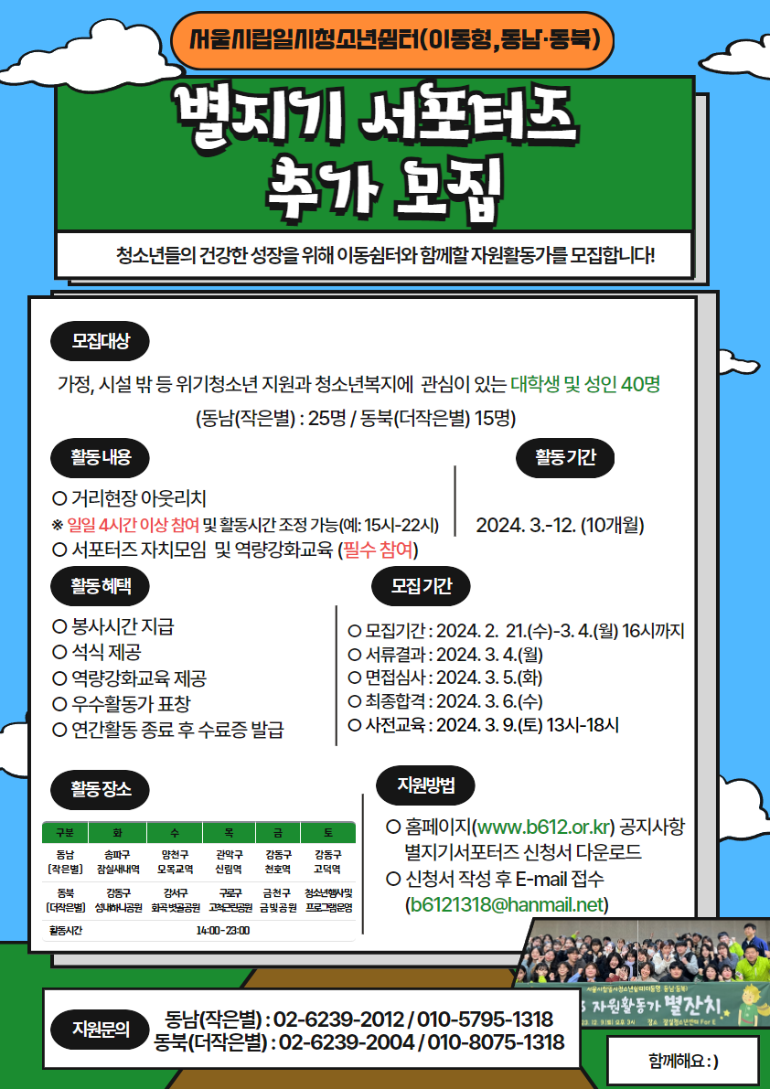 [모집] 2024 서울시립일시청소년쉼터(이동형, 동남·동북) 별지기 서포터즈 모집