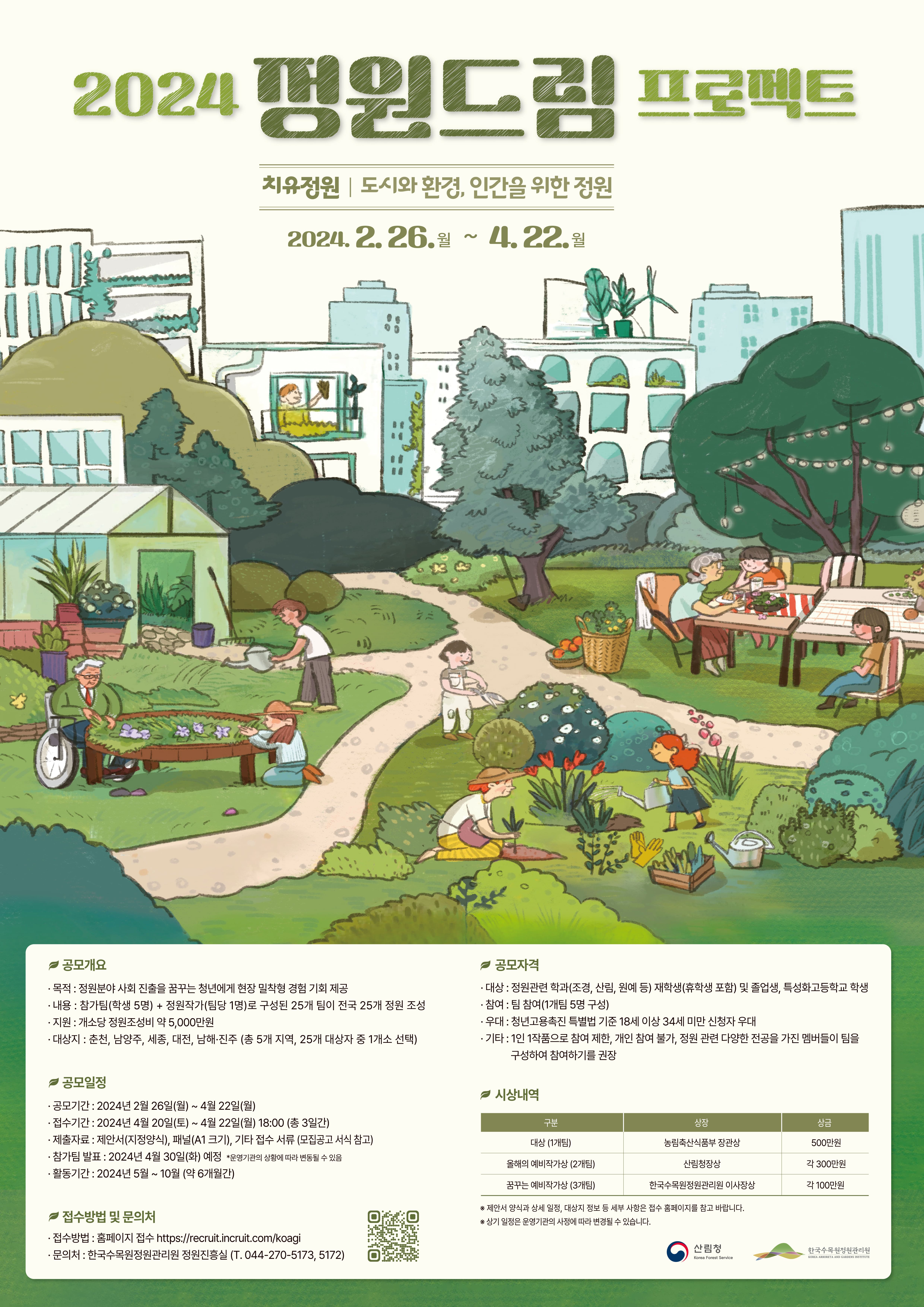 참여형 공모전  2024 정원드림 프로젝트  참가자 모집(한국수목원정원관리원)