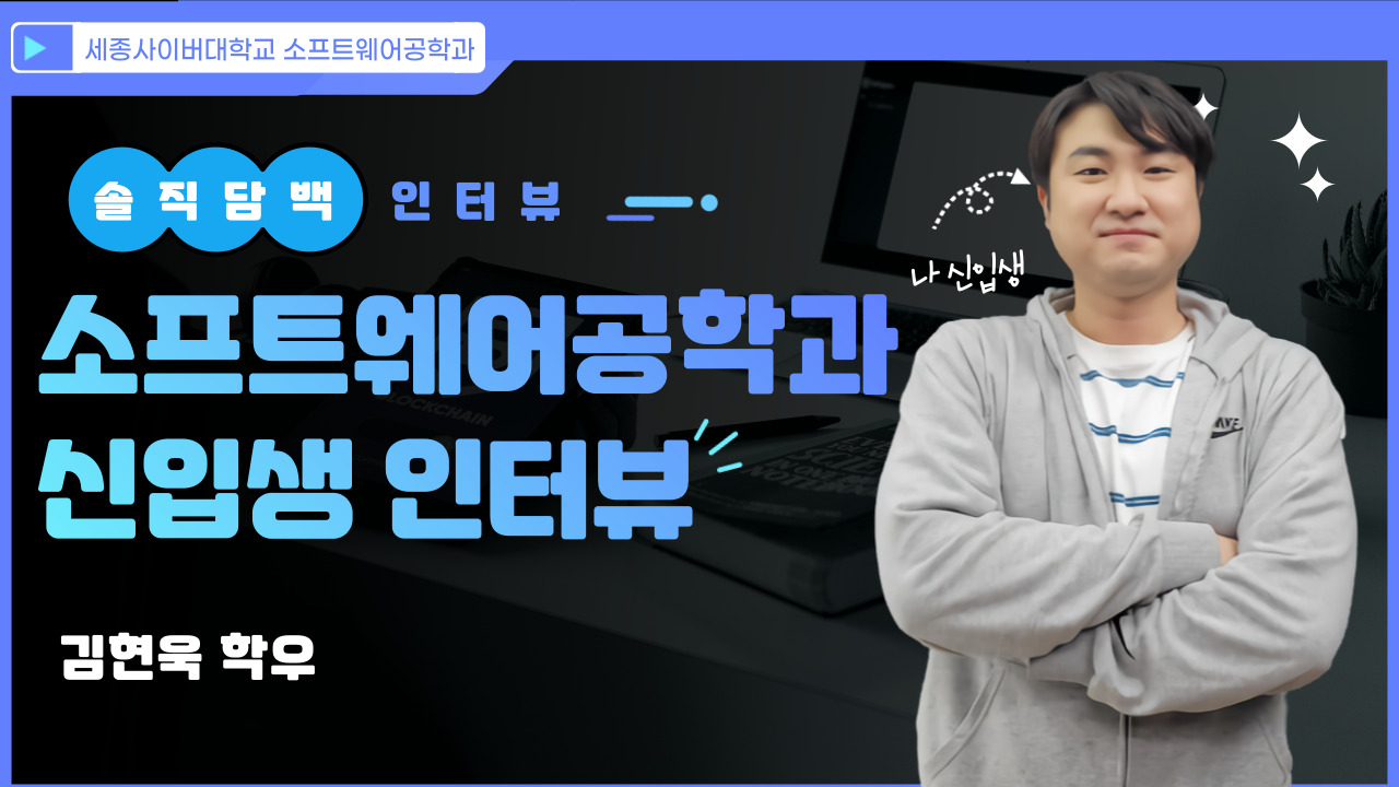 👍 소프트웨어공학과 신입생 김현욱 학우 인터뷰