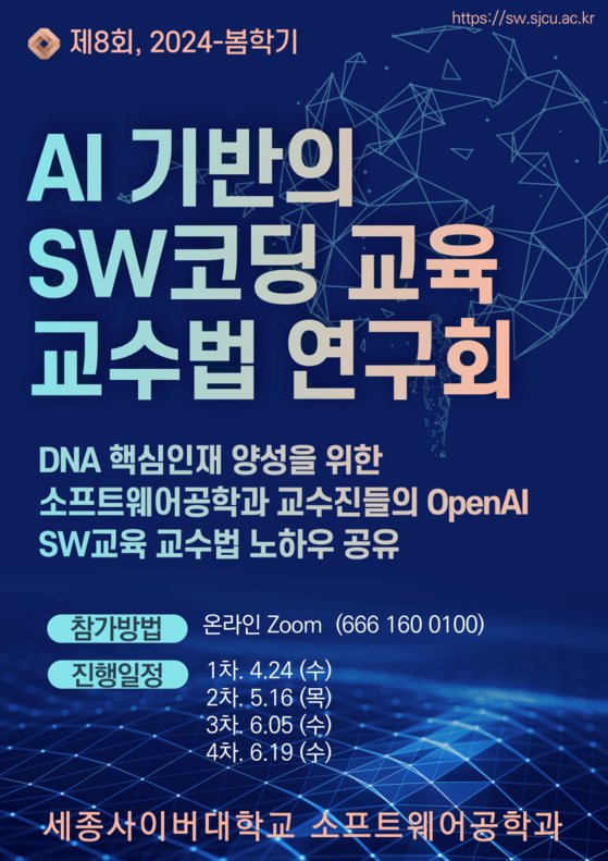 📢세종사이버대 소프트웨어공학과, AI 기반 SW 코딩 교육 교수법 연구회 개최