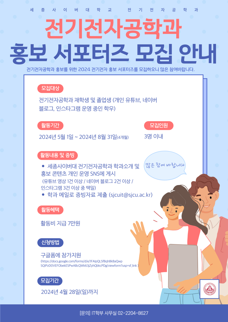 전기전자공학과 홍보 서포터즈 모집 안내