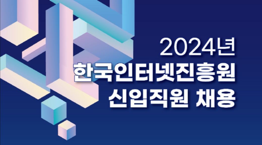 📢[채용공고] 2024년 한국인터넷진흥원 신입직원 채용(~5/27)