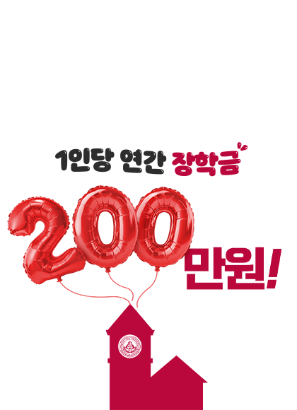 세종사이버대학교<br> 장학금 200만원 이미지