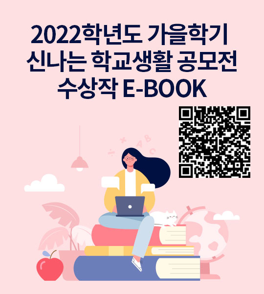 2022학년도 가을학기 신나는 학교생활 공모전 수상작 E-BOOK