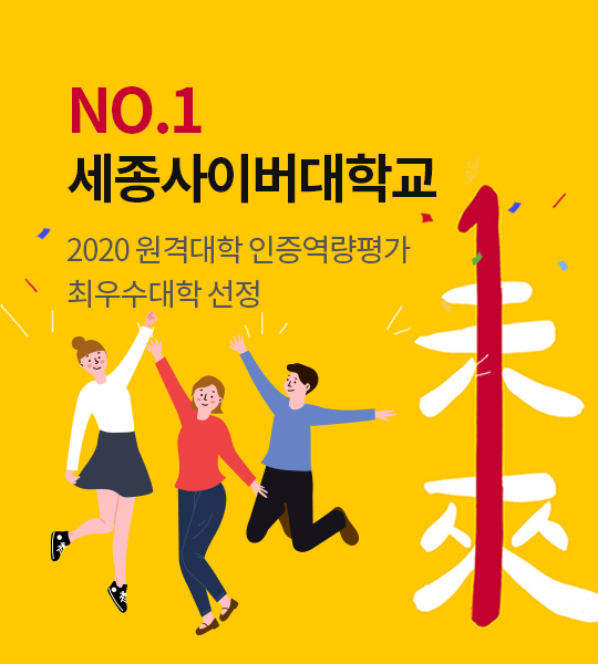 2020 원격대학 인증역량평가 최우수대학 선정