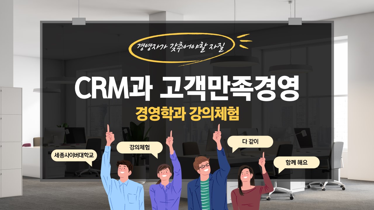 CRM과 고객만족경영
