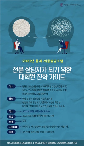 세종사이버대학교 상담심리센터, 대학원 진학 가이드 워크샵 개최