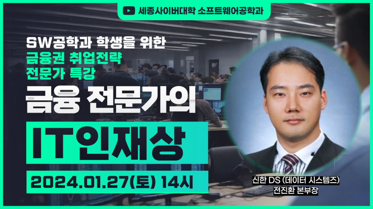  📢세종사이버대 소프트웨어공학과, ‘금융권 취업에 필요한 IT인재상' 전문가 특강 개최