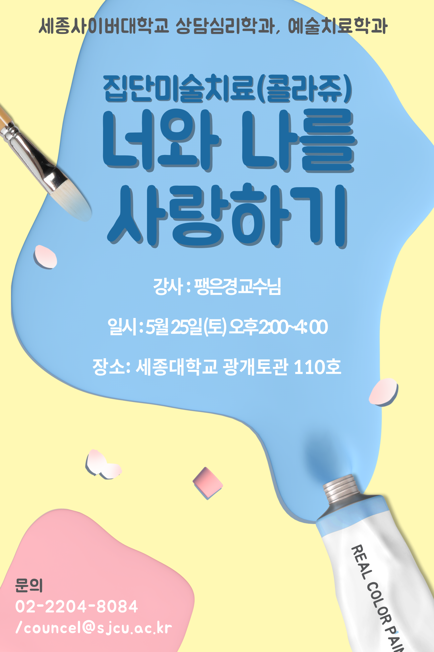 상담심리학과, 예술치료학과 2024.05.25 집단미술치료(콜라쥬) "너와 나를 사랑하기" 오프라인 특강