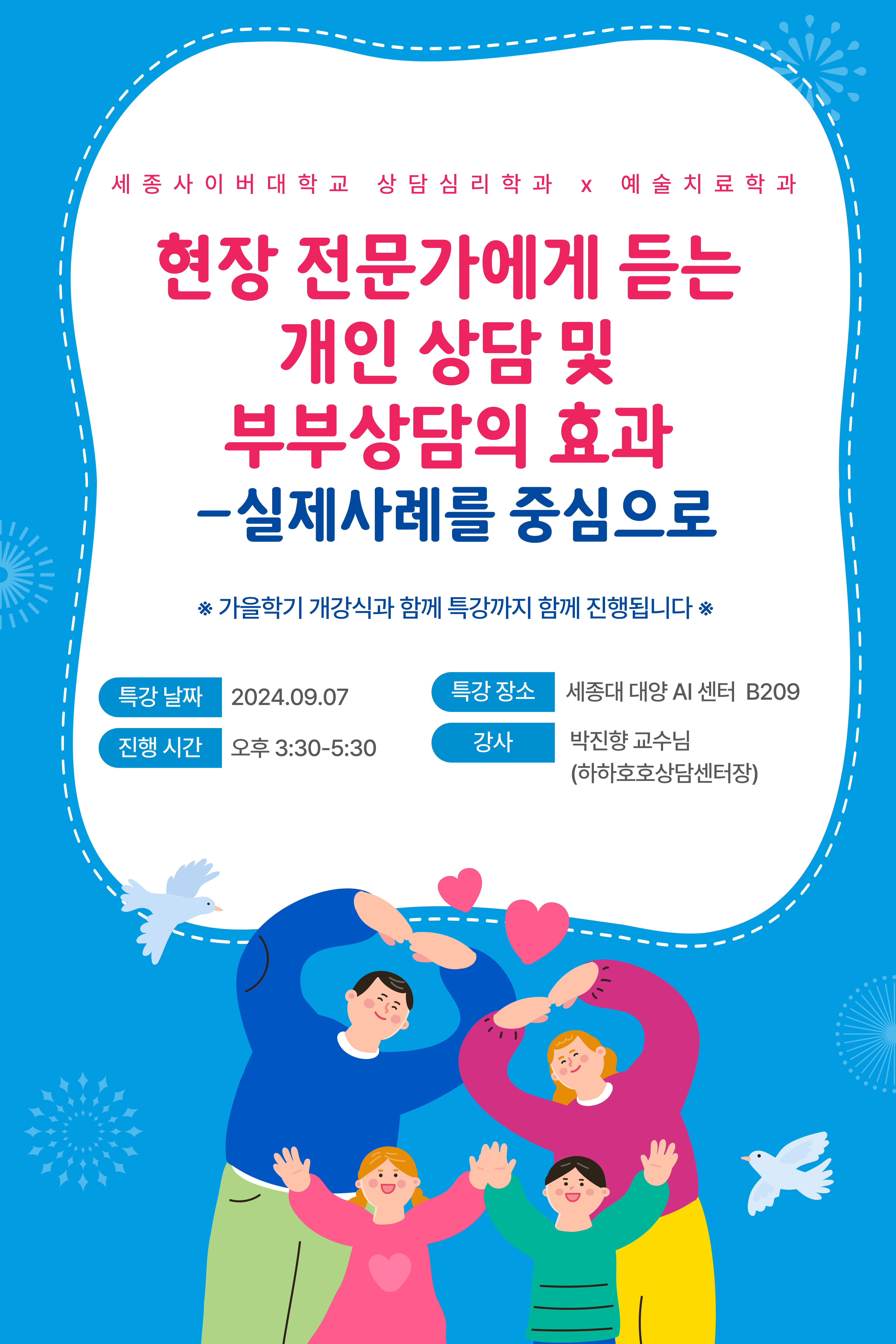 상담심리학과, 예술치료학과 9월 오프라인 특강 (현장전문가에게 듣는 개인 상담 및 부부상담의 효과-실제사례를 중심으로) 및 가을학기 개강식