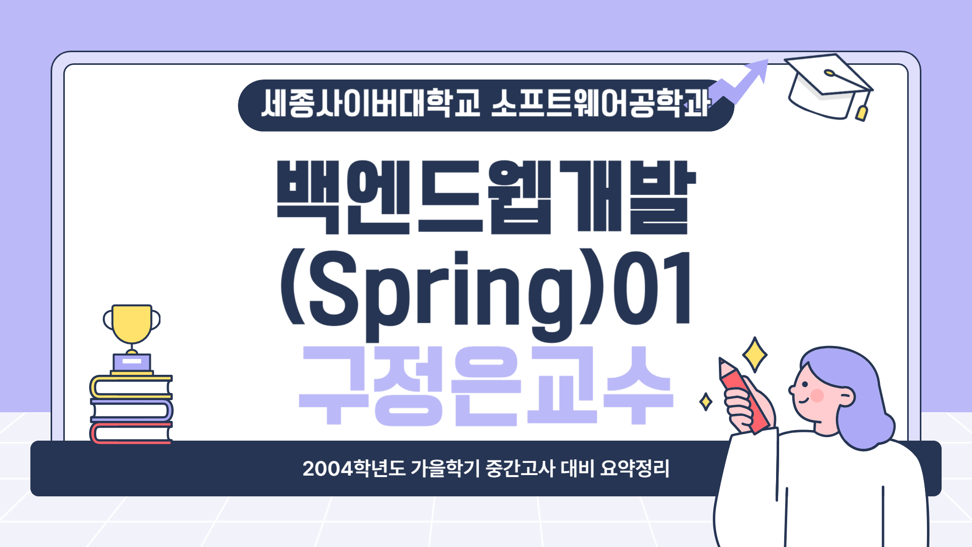 2024학년도 가을학기 중간고사 대비 요약특강 - 백엔드웹개발(Spring)01