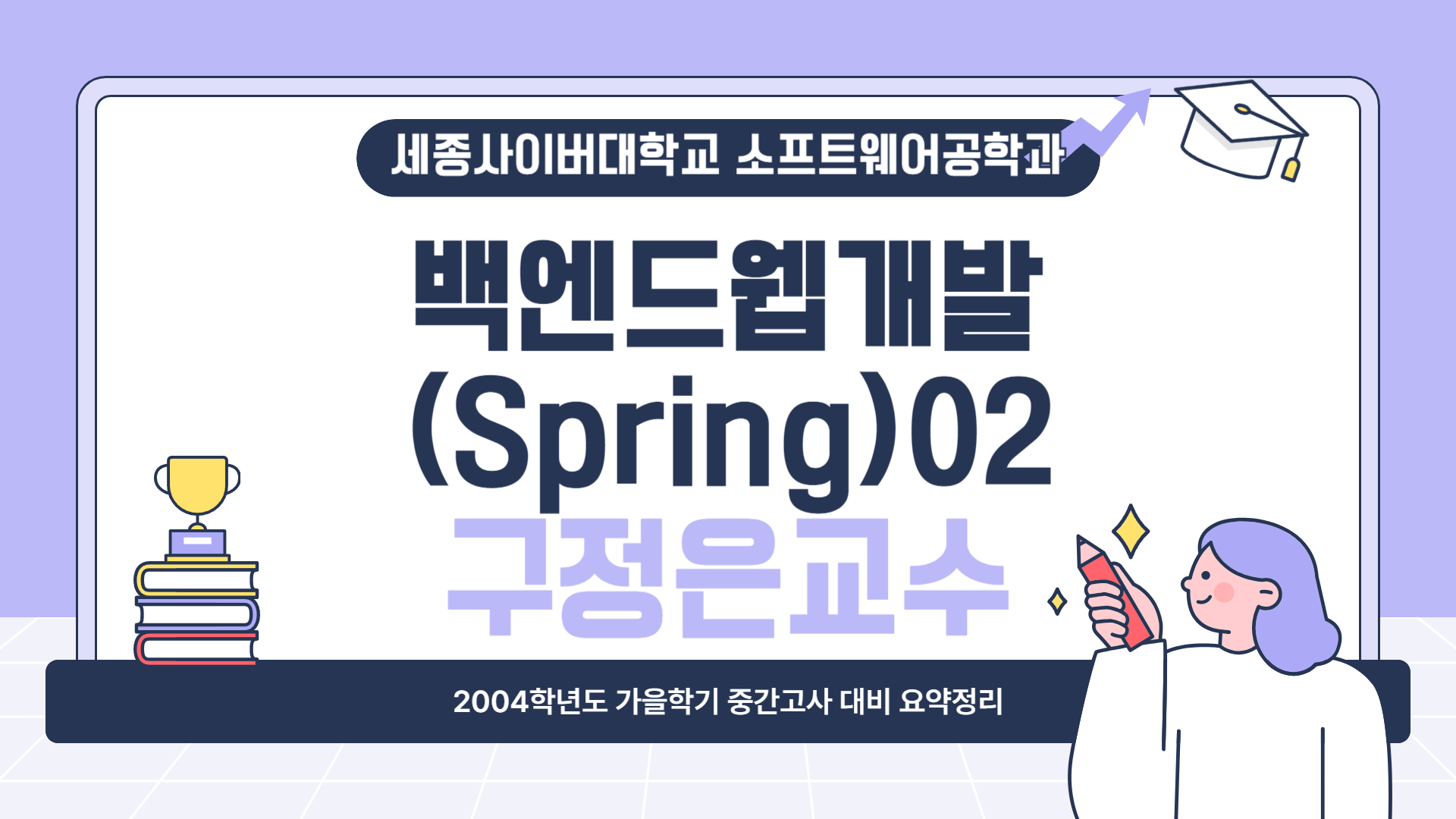 2024학년도 가을학기 중간고사 대비 요약특강 - 백엔드웹개발(Spring)02