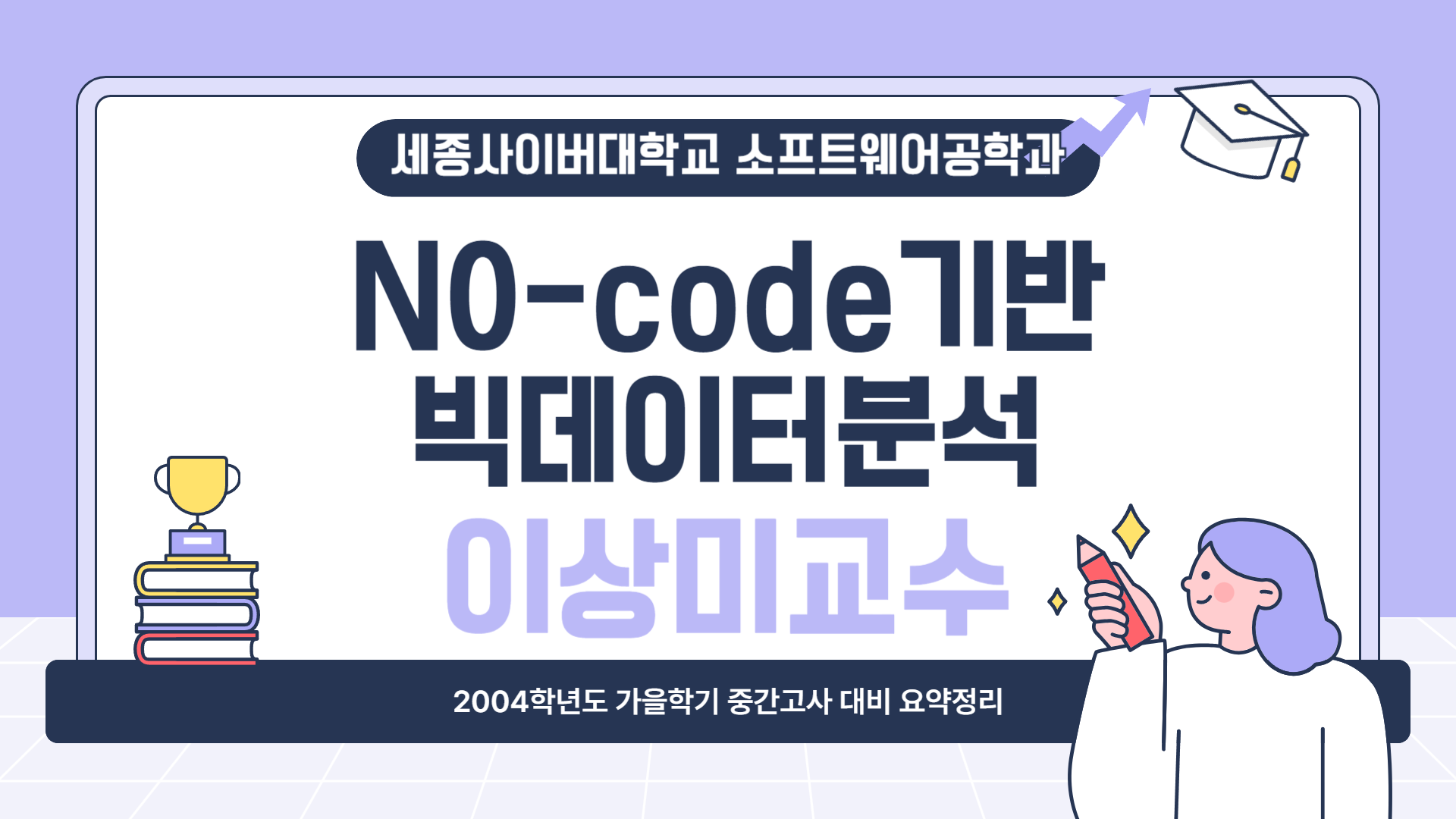 2024학년도 가을학기 중간고사 대비 요약특강 - N0-code기반빅데이터분석