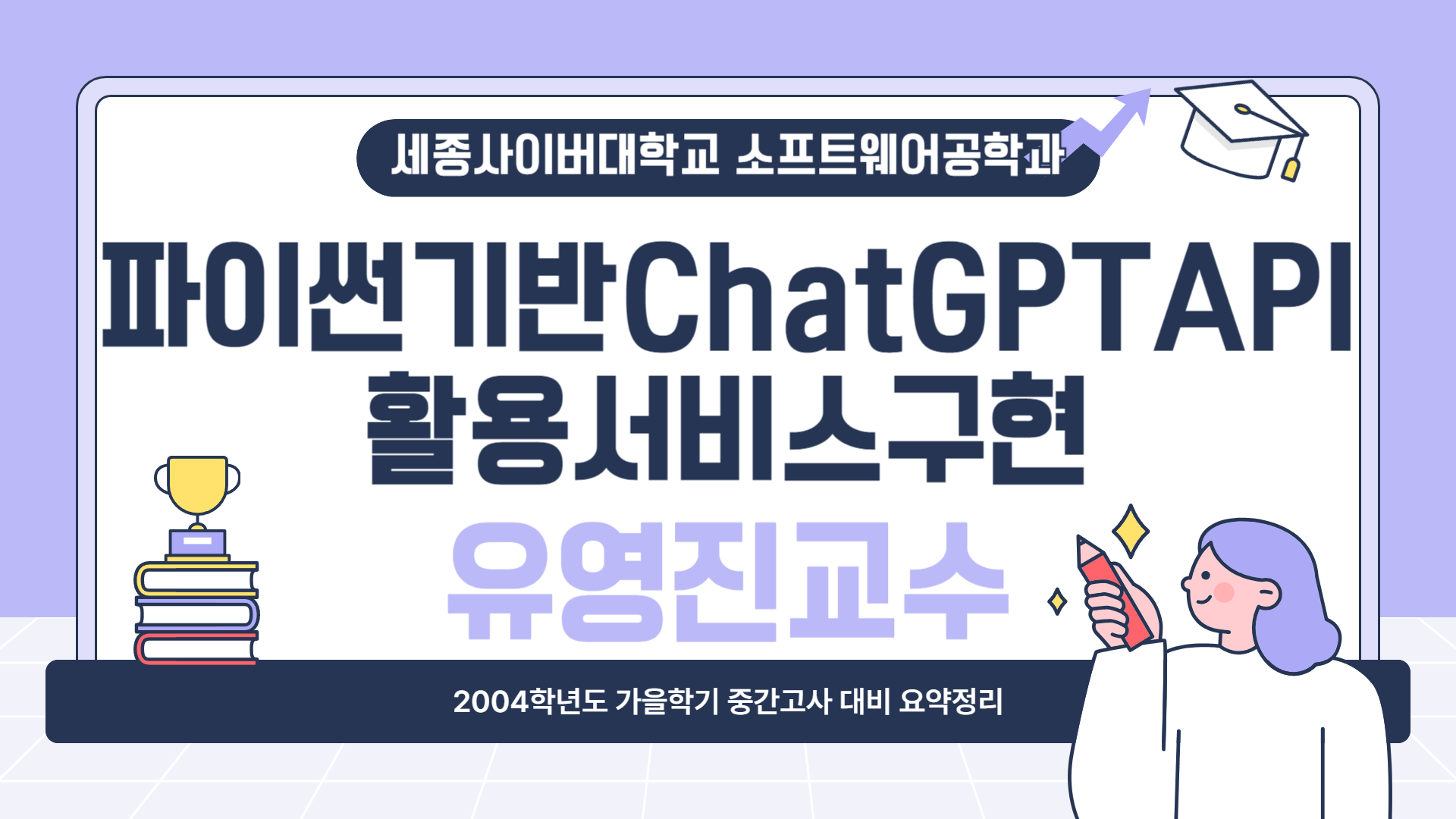 2024학년도 가을학기 중간고사 대비 요약특강 - 파이썬기반chatGPTAPI활용서비스구현