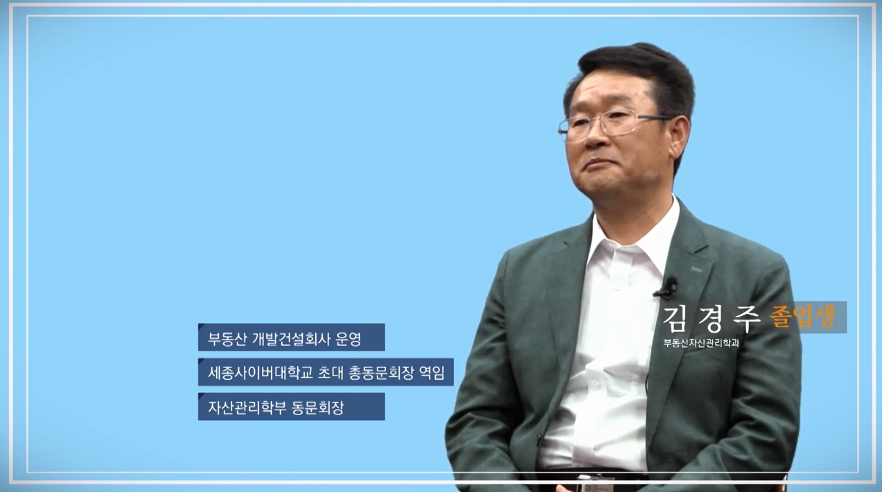 부동산학과 김경주 선배님과 권기오 선배님 인터뷰